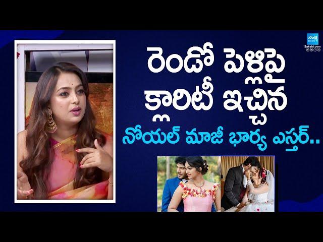 Singer Noel Ex Wife Ester Noronha Clarity on Her Second Marriage @SakshiTVFlashBack