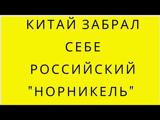 КИТАЙСКАЯ УГРОЗА.КИТАЙ ВЫВОЗИТ К СЕБЕ КРУПНЕЙШЕЕ ПРОИЗВОДСТВО.ЧТО ЕЩЕ КИТАЙ ПО-ХОЗЯЙСКИ ВОЗЬМЕТ СЕБЕ