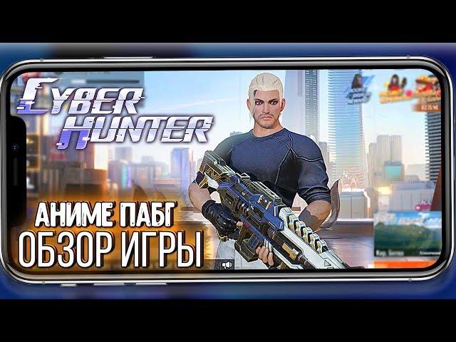 CYBER HUNTER - НЕПЛОХОЙ АНИМЕ ПАБГ. ОБЗОР И ПЕРВЫЙ РАЗ В КИБЕР ХАНТЕР