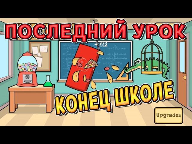 SCHOOL IS FINISHED ( Bash the Teacher! - Classroom Clicker ) / #8 Walkthrough IN ENGLISH