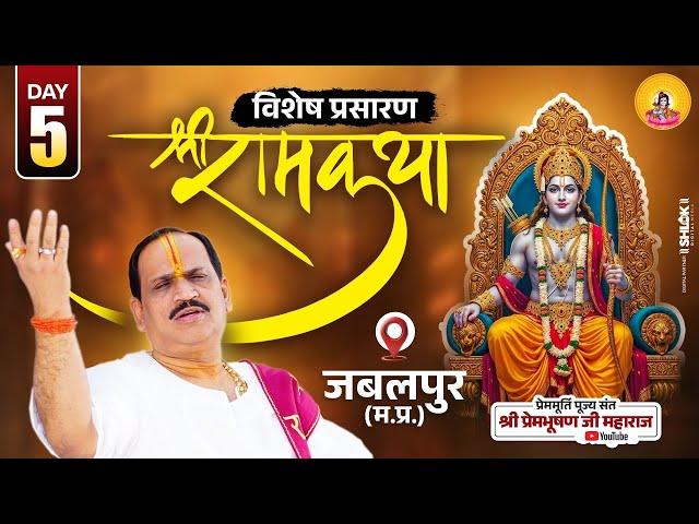 D-Live - Shriram Katha || Day-6 |  Jabalpur M.P.|| Pujya Shri prembhushanjimahara