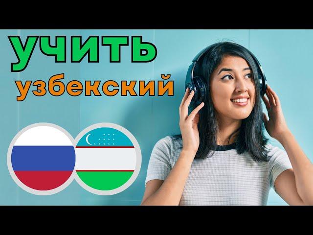 Изучать узбекский язык во сне ||| Самые важныеузбекские фразы и слова |||  русский/узбекский