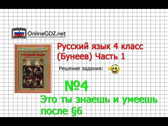 Упражнение 4 Знаеш и… §6 — Русский язык 4 класс (Бунеев Р.Н., Бунеева Е.В., Пронина О.В.) Часть 1