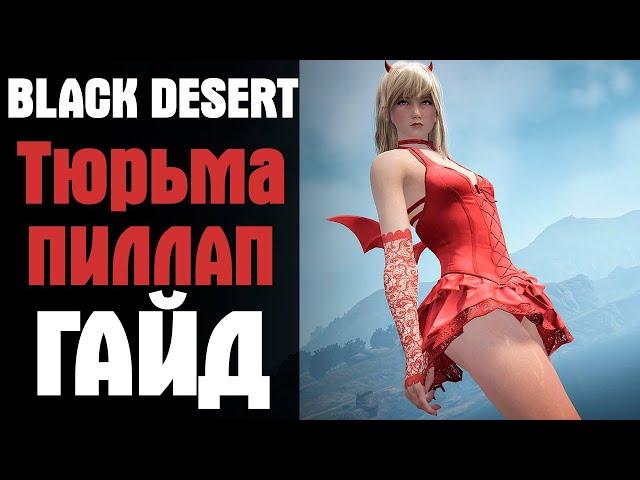 Black Deseret - Гайд Тюрьма Пиллап.