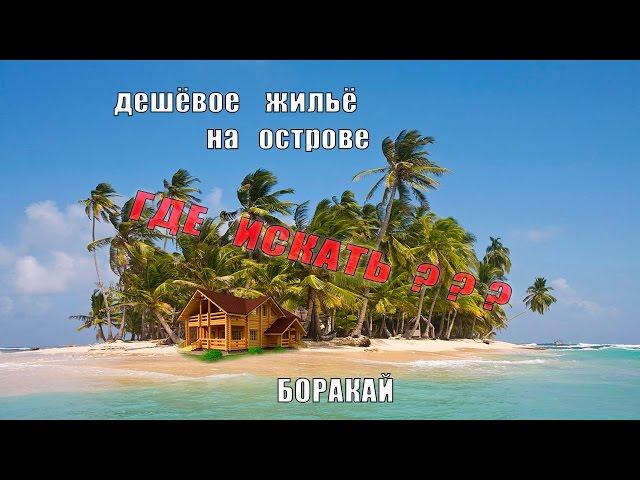 КАК НАЙТИ ДЕШЁВОЕ ЖИЛЬЁ НА ОСТРОВЕ БОРАКАЙ | ФИЛИППИНЫ | ИНСТРУКЦИЯ