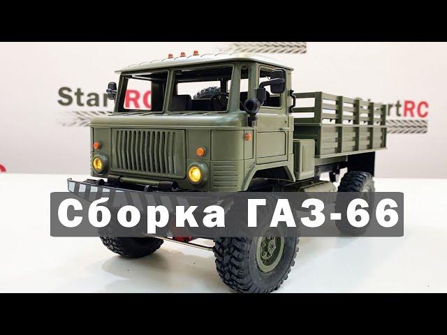 Сборка трофи WPL ГАЗ-66 Шишига B-24KM/ Assembling the RC model WPL GAZ-66 Shishiga B-24KM