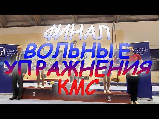 ПЕРВЕНСТВО РОССИИ●ЮНИОРЫ●ФИНАЛ●ВОЛЬНЫЕ УПРАЖНЕНИЯ●КМС 14-15 ЛЕТ