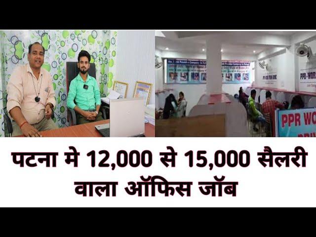 पटना मे 12,000 से 15,000 सैलरी वाला ऑफिस जॉब चाहिए तो पटना आ जाइये | | patna me job | job in patna