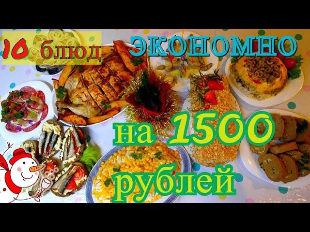 МЕНЮ НА НОВЫЙ ГОД/10 блюд на Праздничный стол день рождения 