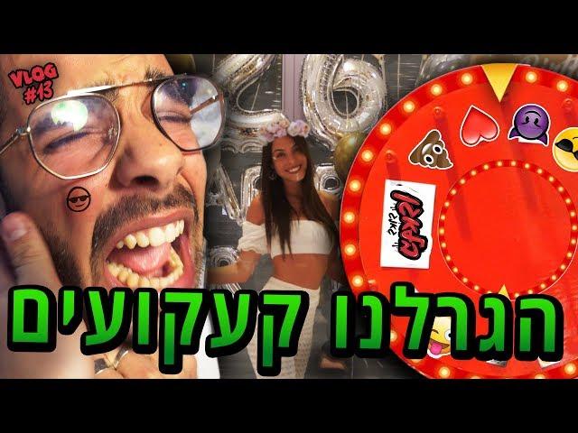 הגרלנו קעקועים (מסיבת הפתעה לשרון )