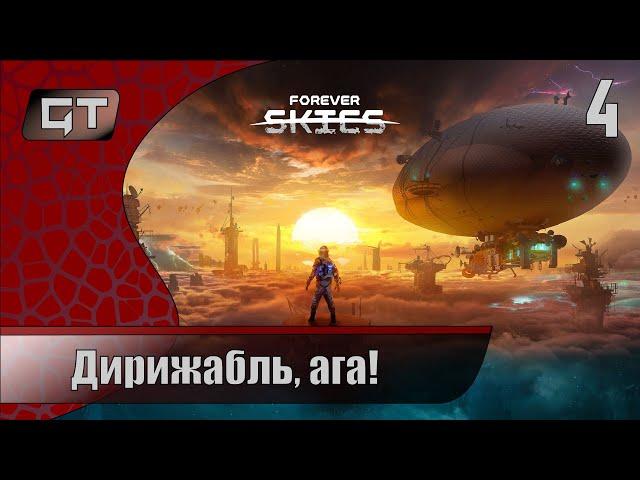 Forever skies//Дирижабль, ага!//#4 #играем  #foreverskies