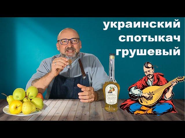 Украинский ЛИКЕР Спотыкач из груши. Домашний традиционный ликер.