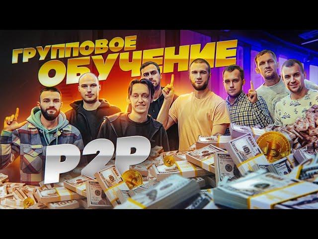 P2P | Групповое обучение