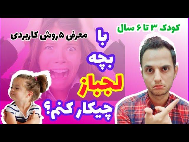 کودک لجباز/علت لجبازی کودکان/با کودک لجباز چه کنیم؟