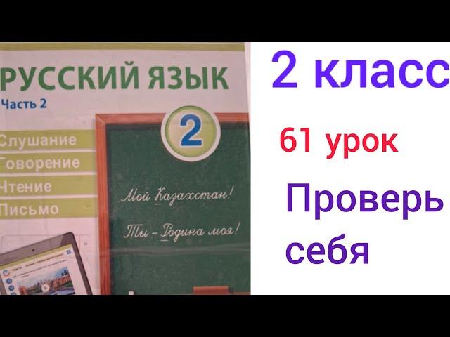 2 сынып орыс тілі 61 сабақ. ПРОВЕРЬ СЕБЯ.