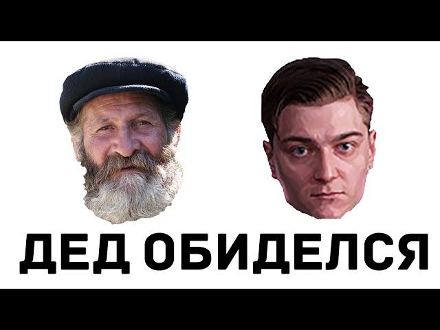 Дед обиделся на Корбена