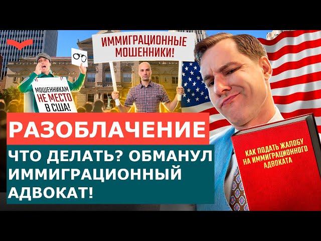 ЖАЛОБА НА ИММИГРАЦИОННОГО АДВОКАТА | ИММИГРАЦИОННЫЕ МОШЕННИКИ США | ПЕРЕЕЗД В США | СТАНИСЛАВ ШАМАЕВ