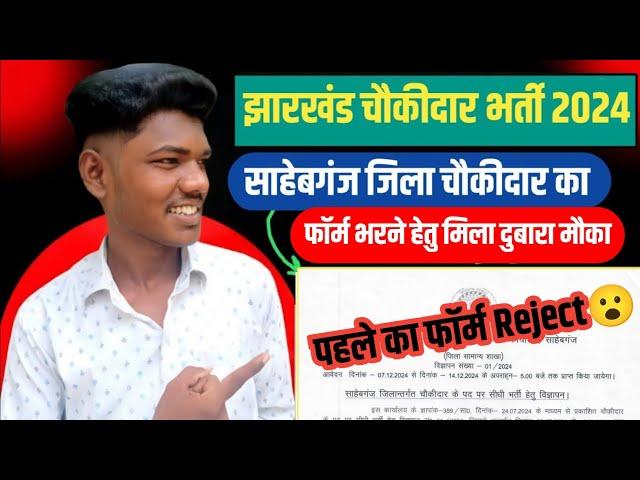 sahebganj jila chowkidar ka form kaise bhare 2024 | sahebganj jila chowkidar new notification 2024