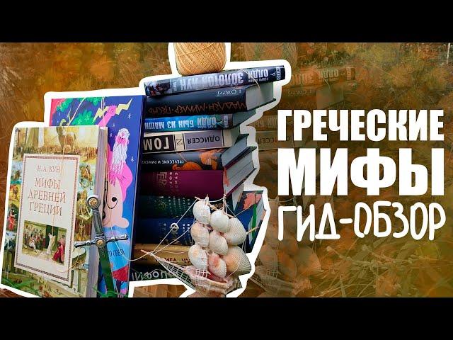 ГИД-ОБЗОР #1 | МИФЫ ДРЕВНЕЙ ГРЕЦИИ | С ЧЕГО НАЧАТЬ И ЧЕМ ПРОДОЛЖИТЬ 