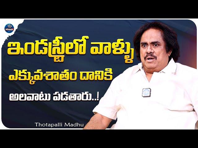 Actor and Writer Thotapalli Madhu Industry Habitats || Thotapalli Madhu Interview || iDream Trending