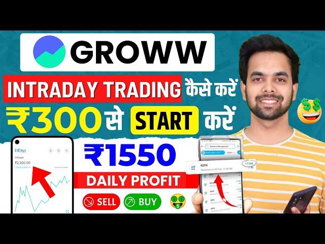 Groww App Kaise Use Kare | Groww App Intraday Trading Kaise Kare | Grow me invest kaise kare