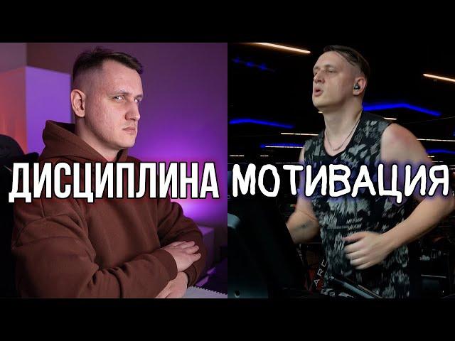 Мотивация или Дисциплина, что важнее для достижения успеха?