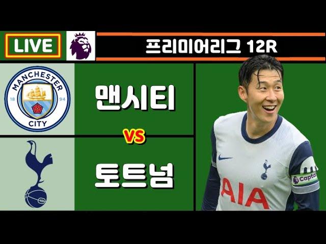 손흥민 리그 4호 도움!! 토트넘 맨시티 축구 입중계 (프리미어리그 12R)