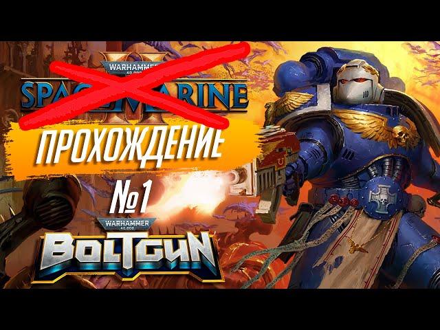 Прохождение Warhammer 40000: Boltgun на русском языке, это вам не Space Marine 2 ► №1