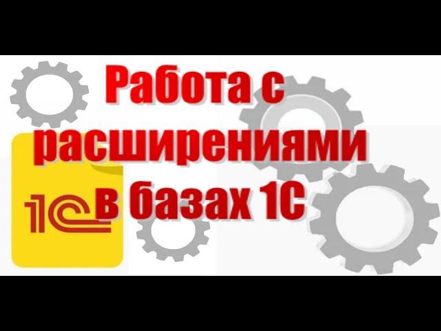 Работа с расширениями в конфигурациях 1С Управление торговлей 11.х, Добавление, изменение, удаление