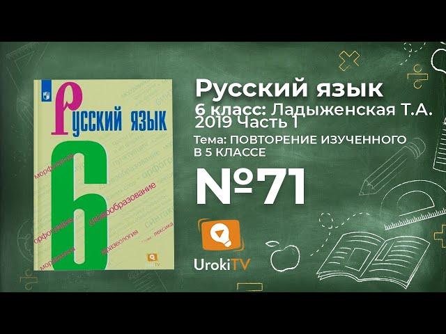 Упражнение №71 — Гдз по русскому языку 6 класс (Ладыженская) 2019 часть 1