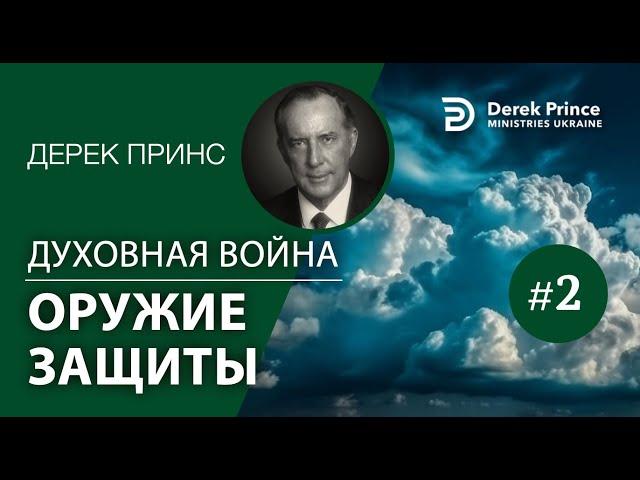 Дерек Принс - "Духовная война" - 2."Оружие защиты"