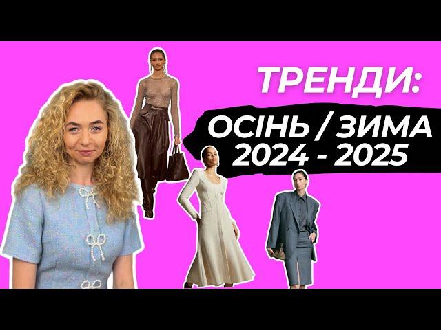 ГОЛОВНІ ТРЕНДИ СЕЗОНУ ОСІНЬ-ЗИМА 2024-2025. Елегантна та жіночна підбірка