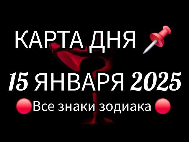  КАРТА ДНЯ  СОБЫТИЯ ДНЯ 15 ЯНВАРЯ 2025  РАСКЛАД НА КОЛОДЕ ЛЕНОРМАН ВСЕ ЗНАКИ ЗОДИАКАТайм код