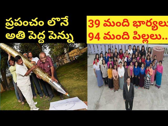 ప్రపంచం లోనే అతి పెద్ద పెన్ను |DYK FACTS EPISODE 2  |