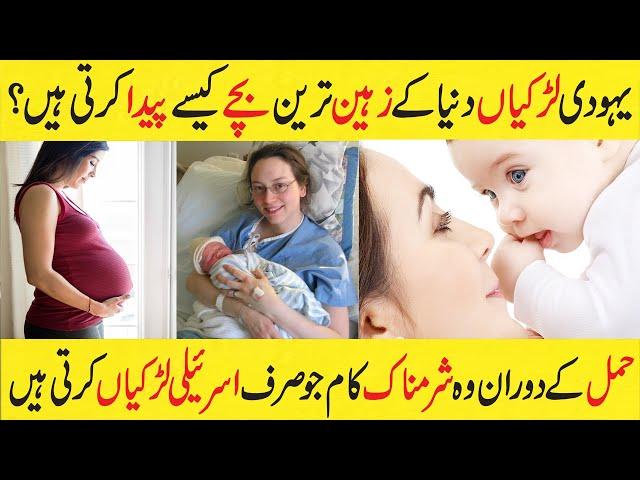 Amazing Facts About Israel Mothers You Need To Know In Hindi/Urdu