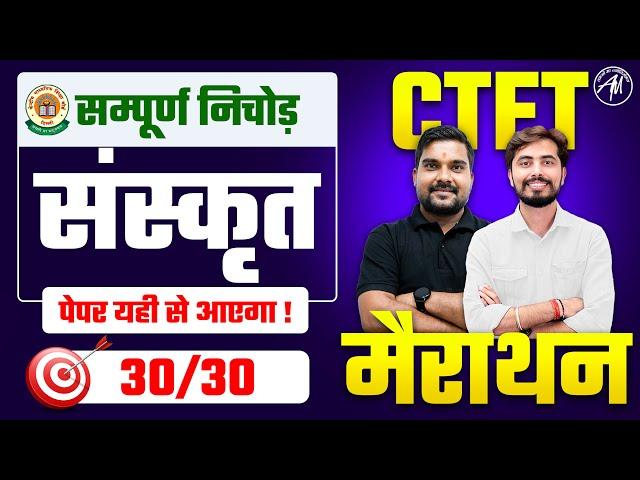 CTET 7 July : Sanskrit सम्पूर्ण निचोड़ CTET मैराथन CLASS-4 for Paper 1 & 2 by Adhyayan Mantra