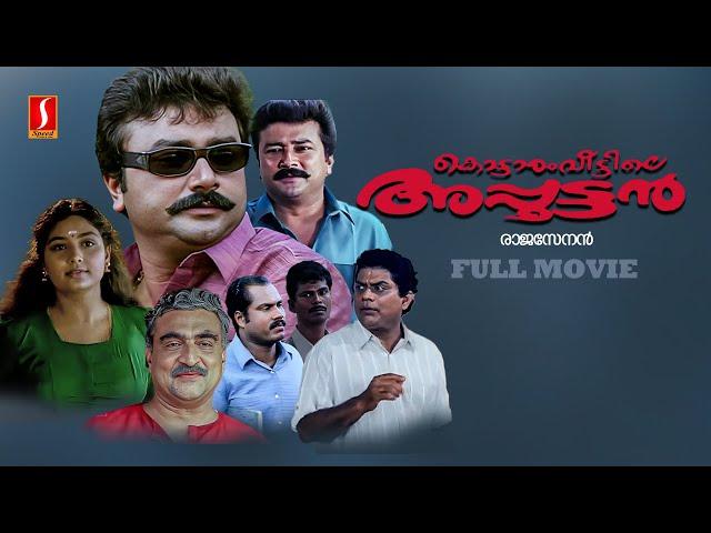 Kottaram Veettile Apputtan Malayalam Full Movie | Evergreen Malayalam Movie | Jayaram