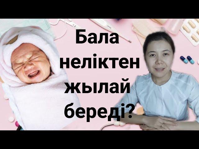 Балам неліктен жылай береді? Неге мазасыз? Қай жері мазалайды?