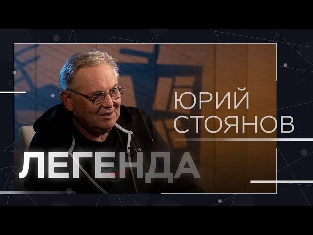 Юрий Стоянов: «Мы всего два раза засмеялись за 20 лет существования „Городка“» // Легенда