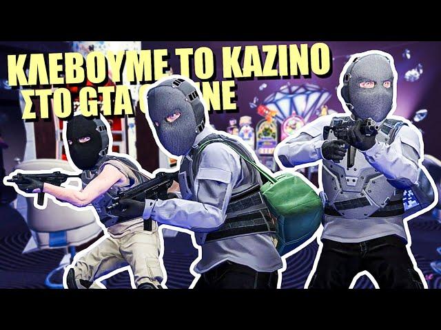 Κλέβουμε το ΚΑΖΙΝΟ στο GTA 5 ONLINE