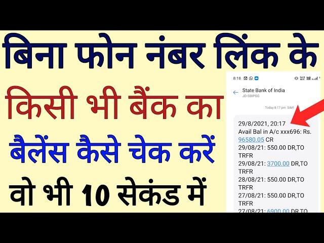 Bina Mobile Number Link Ke Bank Balance Kaise Check Karen Online , tech help hindi