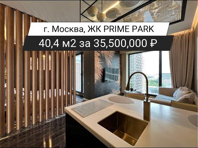 Обзор уникальной квартиры 40,4 м2 за 35,500,000 ₽ в ЖК премиум класса PRIME PARK