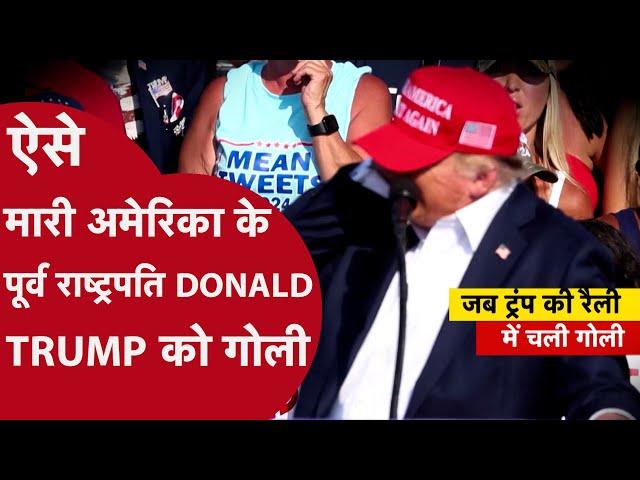 Donald Trump: भाषण दे रहे थे तभी होने लगी फायरिंग, अमेरिका के पूर्व राष्ट्रपति ने यूं बचाई जान