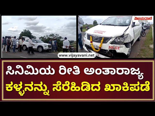 Bagalakote Police Caught robbers in filmy style | ಸಖತ್ ಚೇಸ್ ಮಾಡಿ ಕಳ್ಳರ ಬಂಧಿಸಿದ ಇಳಕಲ್ ಠಾಣೆ ಪೊಲೀಸರು