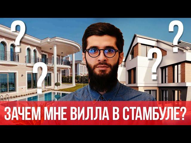 Обзор вилл в Стамбуле | Недвижимость в Турции. #165