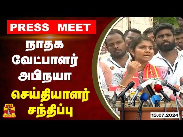 LIVE : விக்கிரவாண்டியில் டெபாசிட் இழந்த நாதக வேட்பாளர் அபிநயா செய்தியாளர் சந்திப்பு | NTK