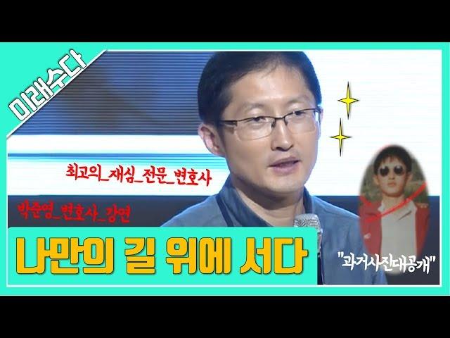 나만의 길 위에 서다- 박준영님 강연 Full Ver [미래수다3-1]