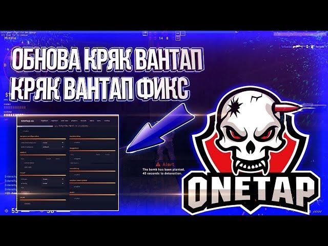 Onetap.SU Crack Fixed 01.03.2020Обнова КРЯК ВантапКРЯК Вантап ФИКСonetap crack