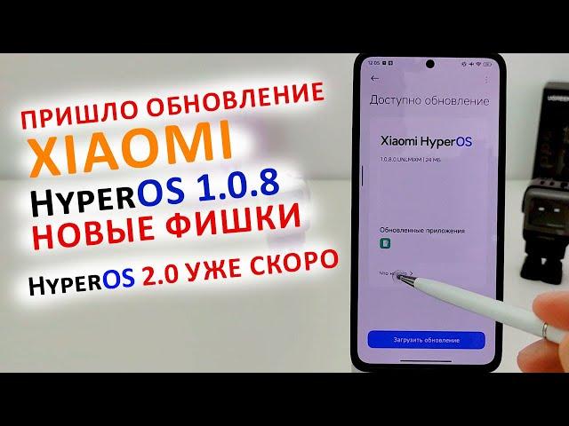 ПРИШЛО ОБНОВЛЕНИЕ HyperOS 1.0.8   HyperOS 2.0 УЖЕ СКОРО | ТОП ФИШЕК на XIAOMI Poco X6Pro