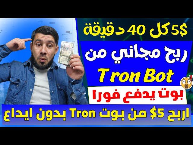 بوت TronClick تربح فيه  5$ كل 40 دقيقة مجانا ⬅️الربح من الانترنت 2024 بدون رأس مال - ربح المال مجانا